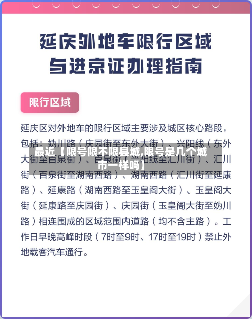 最近【限号限不限县城,限号是几个城市一样吗】-第1张图片