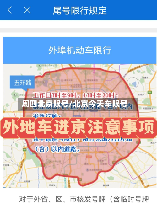 周四北京限号/北京今天车限号-第2张图片