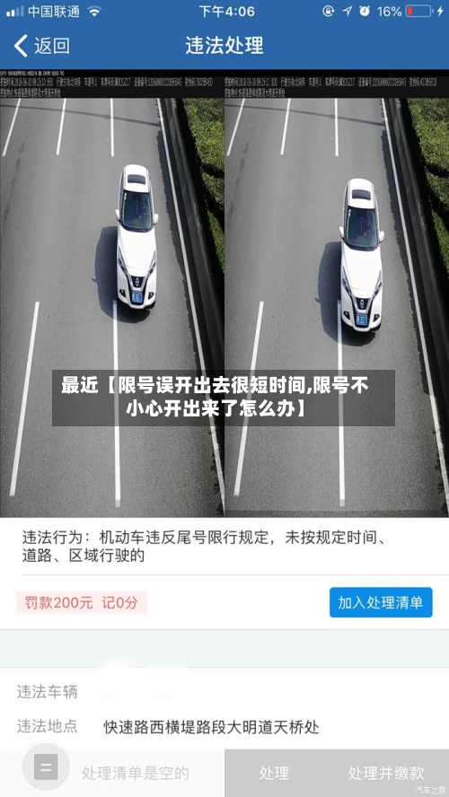 最近【限号误开出去很短时间,限号不小心开出来了怎么办】-第1张图片