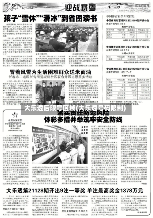 大乐透后限号区域(大乐透号码限制)-第2张图片