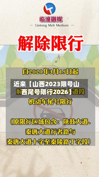 近来【山西2023限号山西尾号限行2026】-第2张图片
