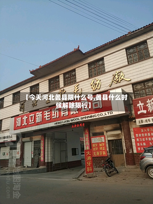 【今天河北蠡县限什么号,蠡县什么时候解除限行】-第2张图片