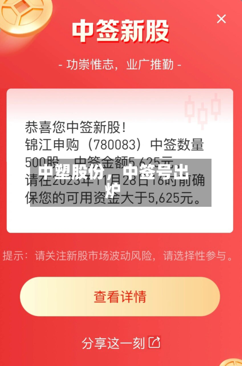 中塑股份，中签号出炉-第1张图片