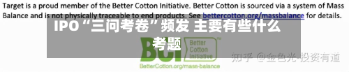 IPO“三问考卷	”频发 主要有些什么考题-第1张图片