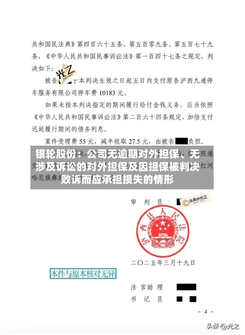 银轮股份：公司无逾期对外担保	、无涉及诉讼的对外担保及因担保被判决败诉而应承担损失的情形-第2张图片