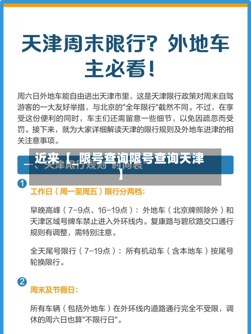 近来【_限号查询限号查询天津】-第1张图片
