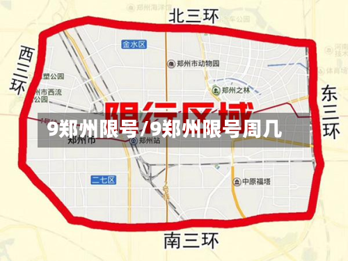 9郑州限号/9郑州限号周几-第1张图片
