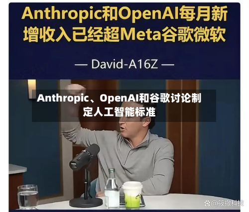 Anthropic、OpenAI和谷歌讨论制定人工智能标准-第1张图片