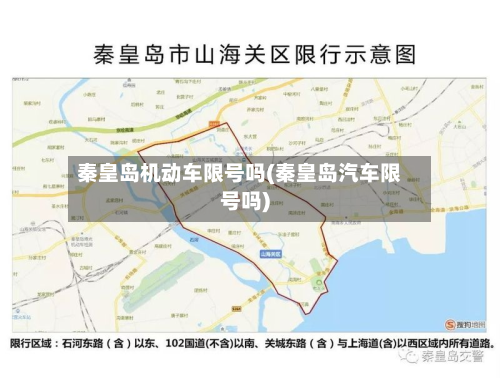 秦皇岛机动车限号吗(秦皇岛汽车限号吗)-第3张图片