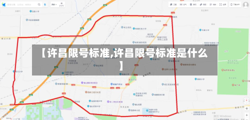 【许昌限号标准,许昌限号标准是什么】-第1张图片