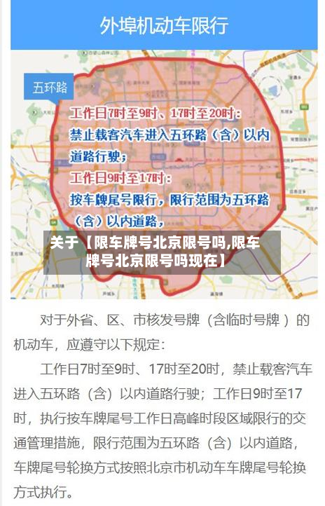 关于【限车牌号北京限号吗,限车牌号北京限号吗现在】-第1张图片