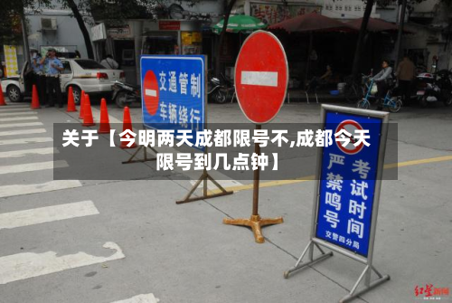 关于【今明两天成都限号不,成都今天限号到几点钟】-第1张图片