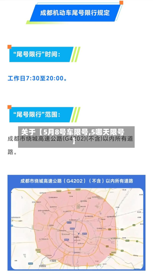 关于【5月8号车限号,5哪天限号】-第1张图片