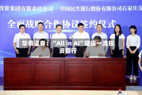 华泰证券：“All in AI”建设一流投资银行-第1张图片