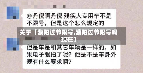 关于【濮阳过节限号,濮阳过节限号吗现在】-第1张图片