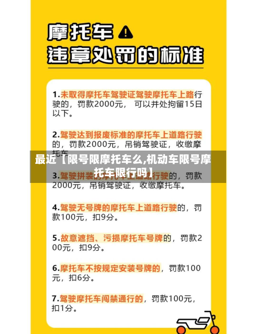 最近【限号限摩托车么,机动车限号摩托车限行吗】-第3张图片