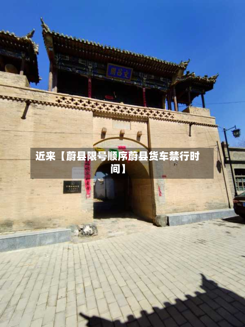 近来【蔚县限号顺序蔚县货车禁行时间】-第1张图片