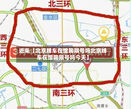 近来【北京牌车在馆陶限号吗北京牌车在馆陶限号吗今天】-第2张图片