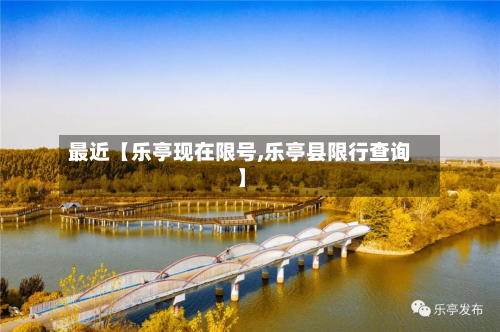 最近【乐亭现在限号,乐亭县限行查询】-第2张图片