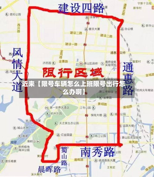 近来【限号车辆怎么上班限号出行怎么办啊】-第2张图片