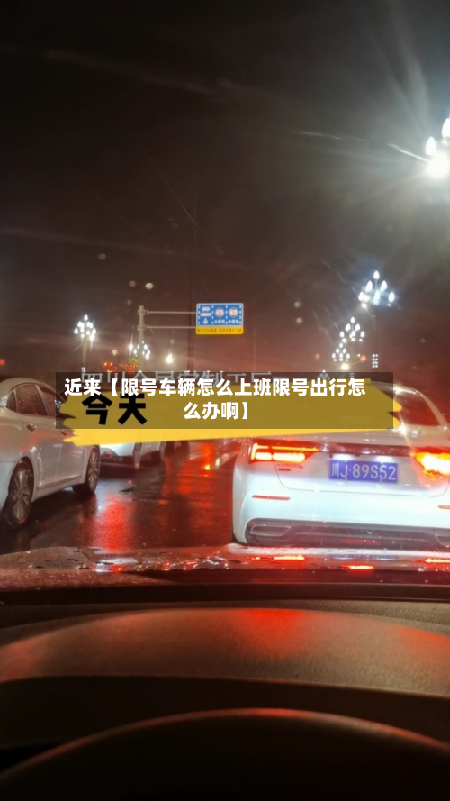 近来【限号车辆怎么上班限号出行怎么办啊】-第1张图片