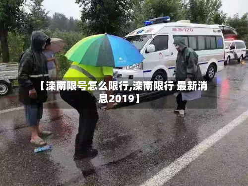 【滦南限号怎么限行,滦南限行 最新消息2019】-第1张图片