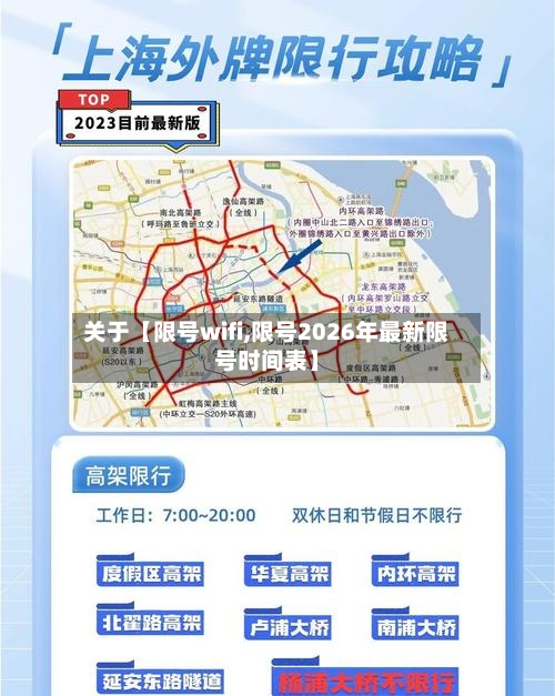 关于【限号wifi,限号2026年最新限号时间表】-第2张图片