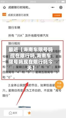 最近【海南车限号吗现在限行吗,海南车限号吗现在限行吗今天】-第3张图片