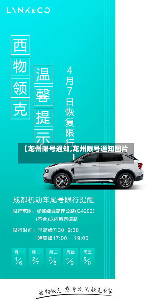 【龙州限号通知,龙州限号通知图片】-第1张图片