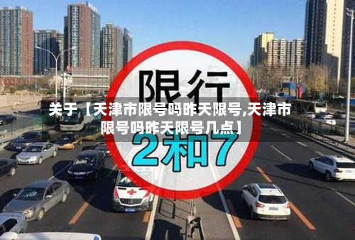关于【天津市限号吗昨天限号,天津市限号吗昨天限号几点】-第1张图片