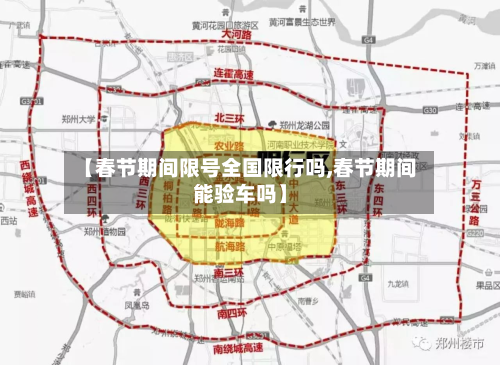 【春节期间限号全国限行吗,春节期间能验车吗】-第2张图片