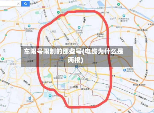 车限号限制的那些号(电线为什么是两根)-第2张图片