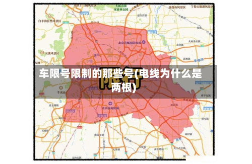 车限号限制的那些号(电线为什么是两根)-第3张图片