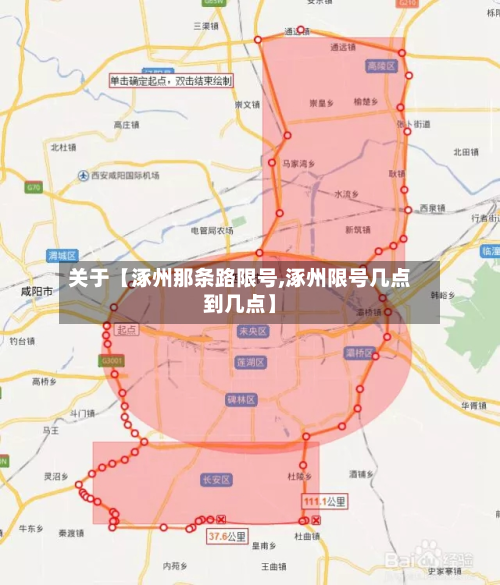关于【涿州那条路限号,涿州限号几点到几点】-第1张图片