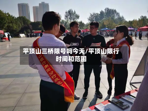 平顶山三桥限号吗今天/平顶山限行时间和范围-第1张图片