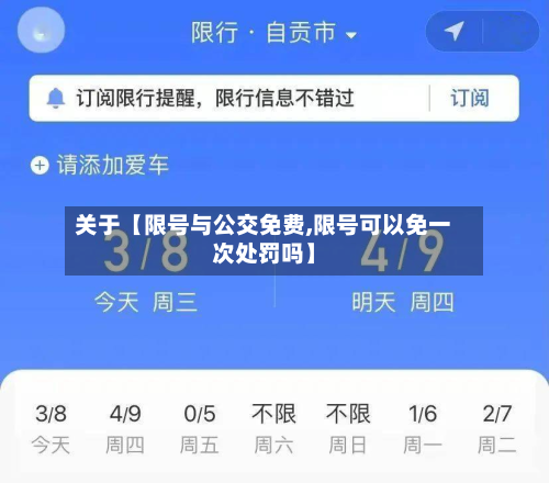 关于【限号与公交免费,限号可以免一次处罚吗】-第1张图片