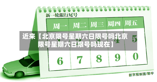 近来【北京限号星期六日限号吗北京限号星期六日限号吗现在】-第1张图片