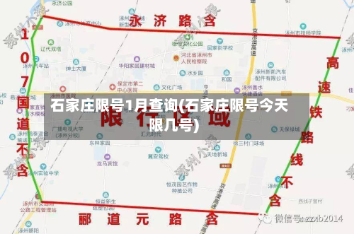 石家庄限号1月查询(石家庄限号今天限几号)-第1张图片