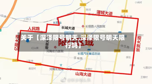 关于【深泽限号明天,深泽限号明天限行吗】-第2张图片