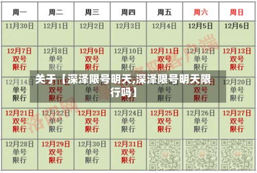 关于【深泽限号明天,深泽限号明天限行吗】-第3张图片