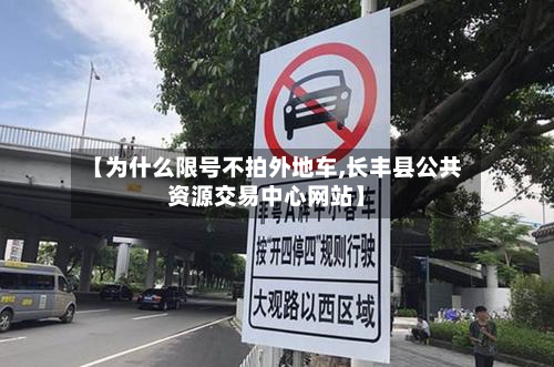 【为什么限号不拍外地车,长丰县公共资源交易中心网站】-第1张图片