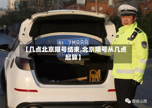 【几点北京限号结束,北京限号从几点起算】-第3张图片