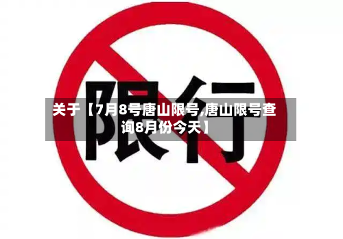 关于【7月8号唐山限号,唐山限号查询8月份今天】-第2张图片