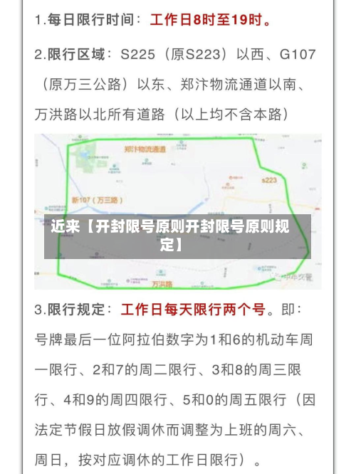 近来【开封限号原则开封限号原则规定】-第3张图片