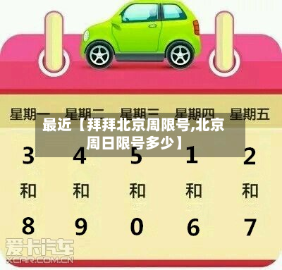 最近【拜拜北京周限号,北京周日限号多少】-第2张图片