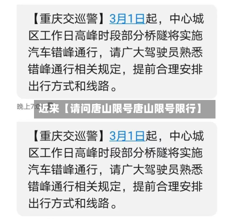 近来【请问唐山限号唐山限号限行】-第1张图片