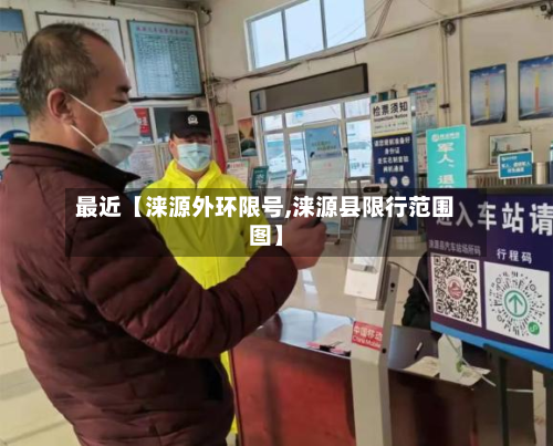 最近【涞源外环限号,涞源县限行范围图】-第1张图片