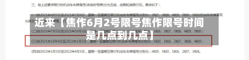 近来【焦作6月2号限号焦作限号时间是几点到几点】-第1张图片