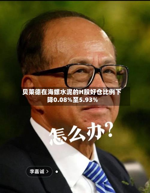 贝莱德在海螺水泥的H股好仓比例下降0.08%至5.93%-第1张图片