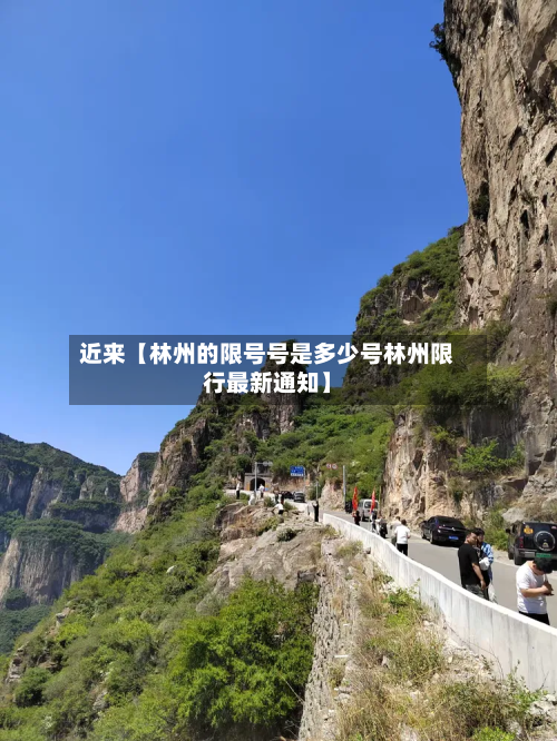 近来【林州的限号号是多少号林州限行最新通知】-第1张图片